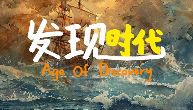 发现时代（发现时代 Age Of Discovery） 游戏封面