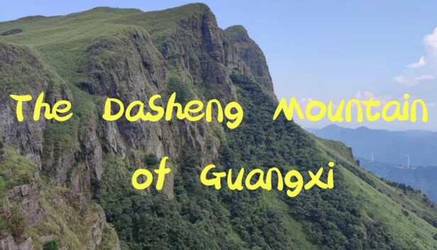 广西大圣山（The DaSheng Mountain of Guangxi） 游戏封面