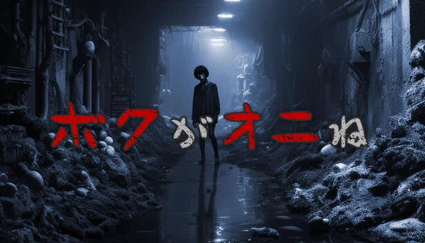 我是鬼（ボクがオニね） 游戏封面