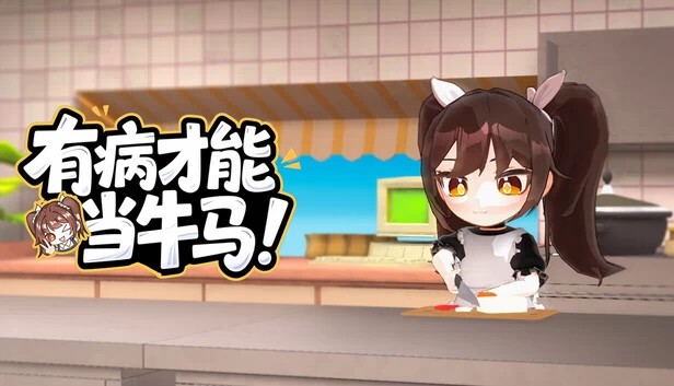 有病才能当牛马 NullKitchenException 游戏封面
