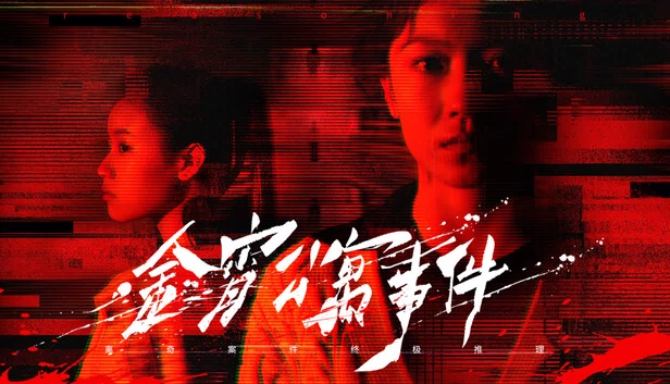 金夜公寓之谜（The Case of the Golden Night Apartment） 游戏封面