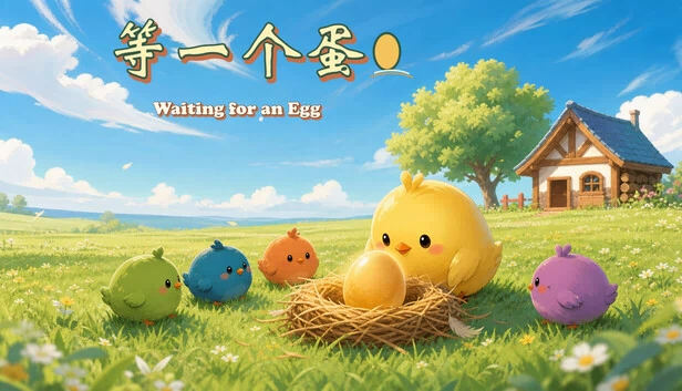 等一个蛋(等一个蛋 / Waiting for an Egg) 游戏封面