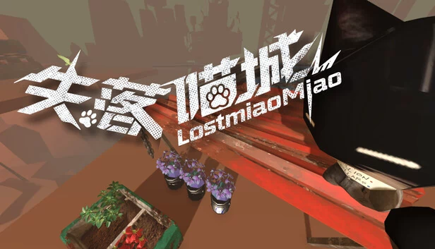 失落喵城 游戏封面