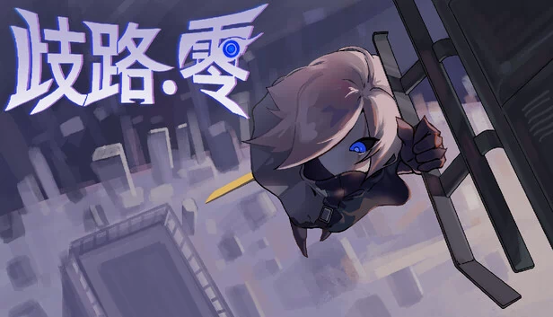 迷途：零（Astray: Zero） 游戏封面