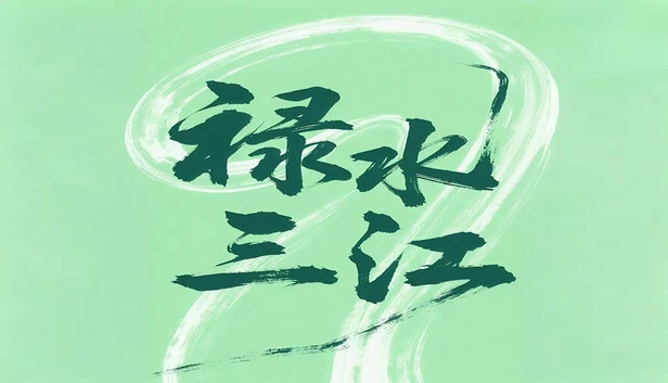 禄水三江 游戏封面