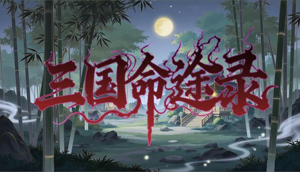 三国命途录（三国命途录 The Three Kingdoms Chronicles） 游戏封面