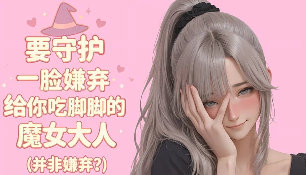 绝对不可能品尝女巫的脚（并非不可能？）（There's No Freaking Way Tasting the Witch's Feet (Not Impossible?)） 游戏封面