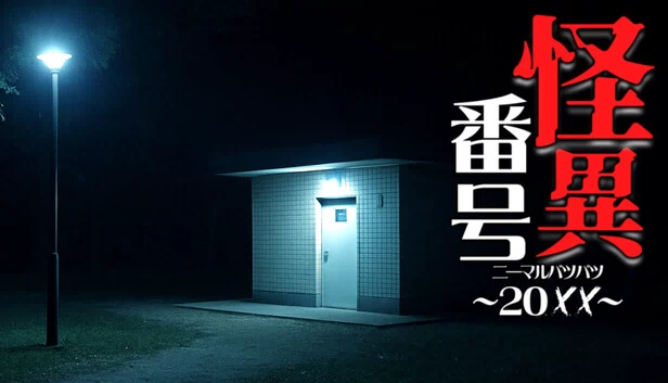 怪异番号~20××(二〇叉叉)~（怪異番号~20✕✕(ニーマルバツバツ)~） 游戏封面
