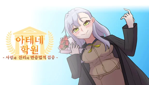 雅典学院 ～爱与真理的辩证法验证～（아테네 학원 ~사랑과 진리의 변증법적 검증~） 游戏封面
