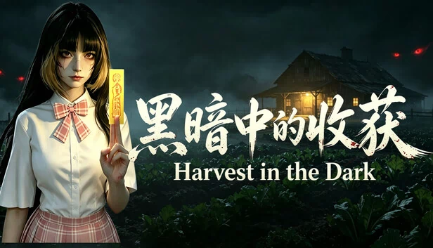 暗夜收割（Harvest in the Dark） 游戏封面