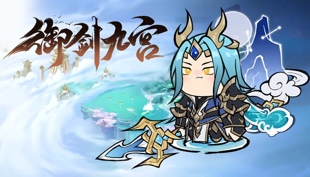 御剑九宫 游戏封面