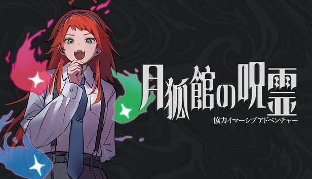 协作沉浸式冒险 月狐馆的咒灵（協力イマーシブアドベンチャー　月狐館の呪霊） 游戏封面