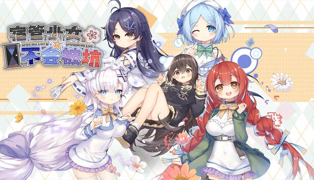 宿管少女☆不会被坑 游戏封面