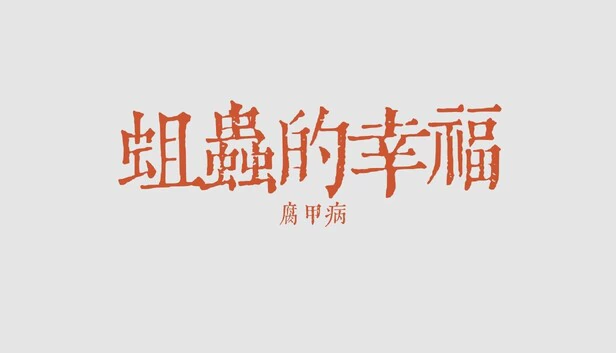 蛆虫的幸福：腐甲病 游戏封面