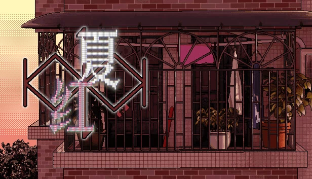 红夏 游戏封面