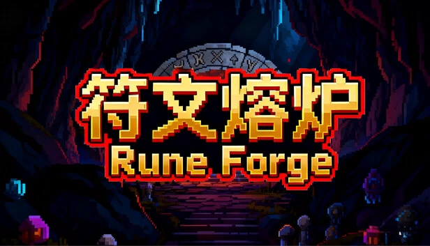 符文熔炉（符文熔炉/Rune Forge） 游戏封面