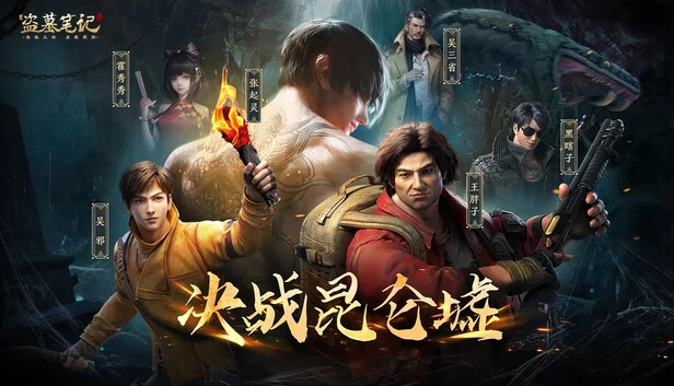 新盗墓笔记（南派三叔正版授权） 游戏封面