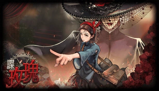 谍:玫瑰 游戏封面