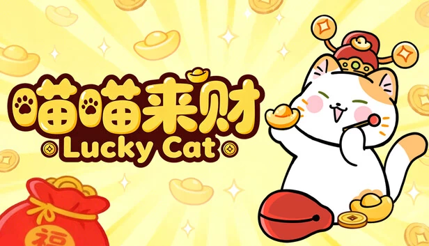 幸运猫（LuckyCat） 游戏封面