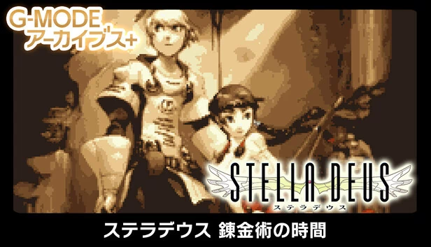 G-MODE档案+ 斯特拉迪乌斯 炼金术的时间（G-MODEアーカイブス+ ステラデウス 錬金術の時間） 游戏封面