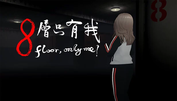 8层，只有我吗？（8 floor, only me ?） 游戏封面