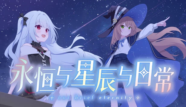 我们的短暂永恒（Our Brief Eternity） 游戏封面