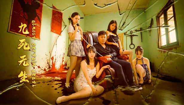九死一生（Almost certain death.） 游戏封面