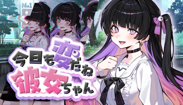今天她的样子也很奇怪呢（今日も変だね彼女ちゃん） 游戏封面