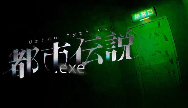 都市传说.exe（都市伝説.exe） 游戏封面