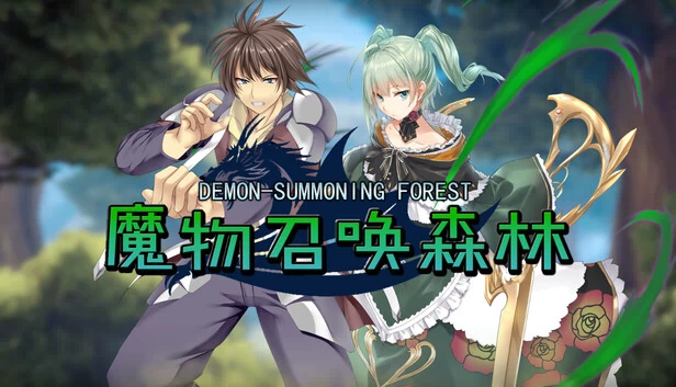 魔物召唤森林 游戏封面