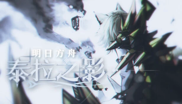 方舟：泰拉之影（Ark: The Shadow Of Terra） 游戏封面