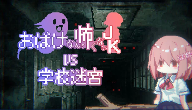 幽灵不可怕JK VS 学校迷宫（おばけなんて怖くないJK　VS　学校迷宮） 游戏封面