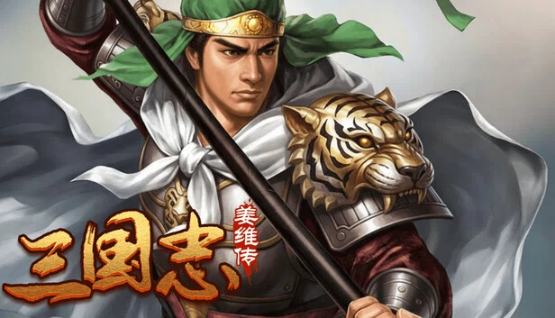 三国志之姜维传 游戏封面