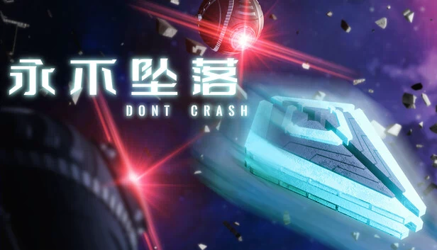 别撞车（Don't Crash） 游戏封面