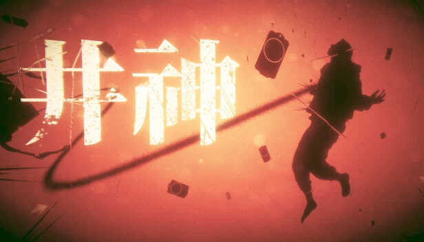 井神 游戏封面