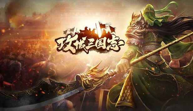 攻城三国志（攻城.三国.志） 游戏封面
