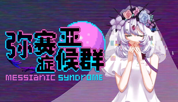 弥赛亚症候群（弥赛亚症候群/Messianic Syndrome） 游戏封面