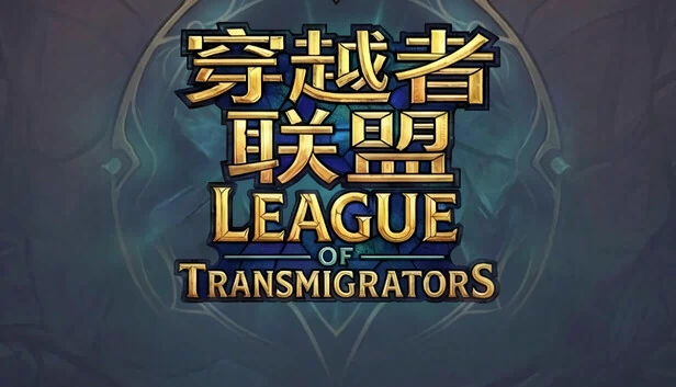穿越者联盟（League Of Transmigrators/穿越者联盟） 游戏封面