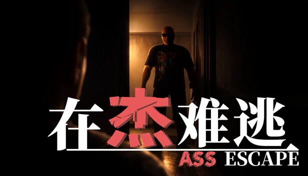 屁股逃脱（Ass Escape） 游戏封面