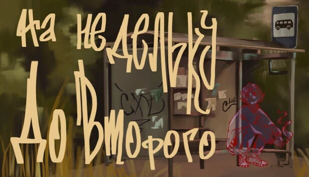 等一周到二号（На недельку до второго） 游戏封面