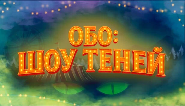奥博:影子秀(Обо: Шоу Теней) 游戏封面