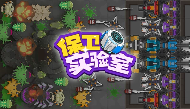保卫实验室（保卫实验室 (Defend the Lab)） 游戏封面