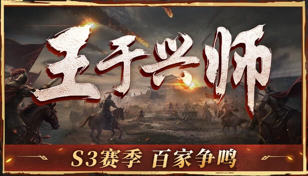 王于兴师（王于兴师/Order of Kings） 游戏封面