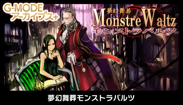 G-MODE档案+ 梦幻舞葬怪物华尔兹（G-MODEアーカイブス+ 夢幻舞葬モンストラバルツ） 游戏封面