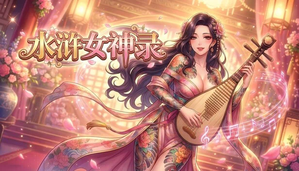水浒女神录 游戏封面