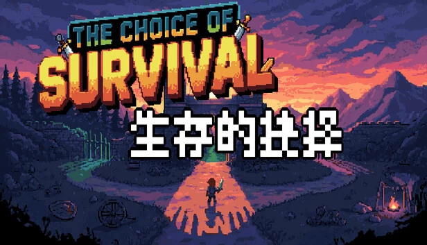 生存的选择（The Choice Of Survival） 游戏封面