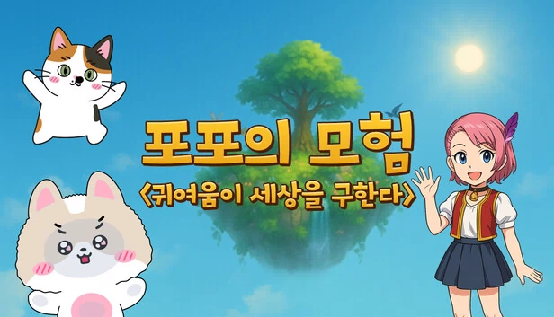 波波的冒险（포포의 모험 (The Adventures of Popo)） 游戏封面