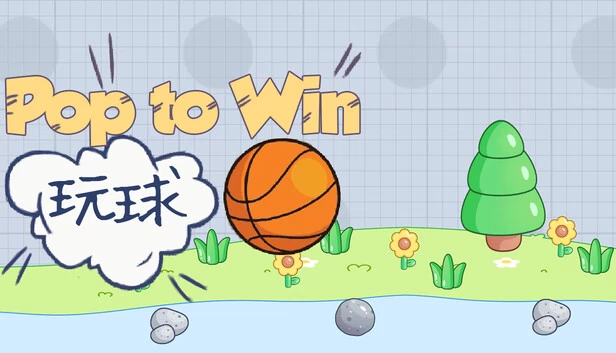 泡泡大作战（Pop to Win） 游戏封面