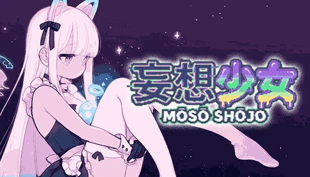 妄想少女 游戏封面