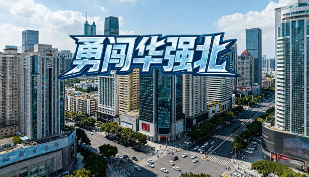 勇闯华强北 游戏封面